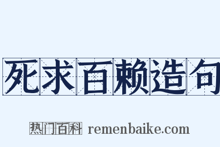 死求百赖造句是什么意思的图片